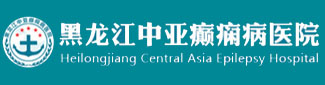 黑龙江中亚癫痫病医院